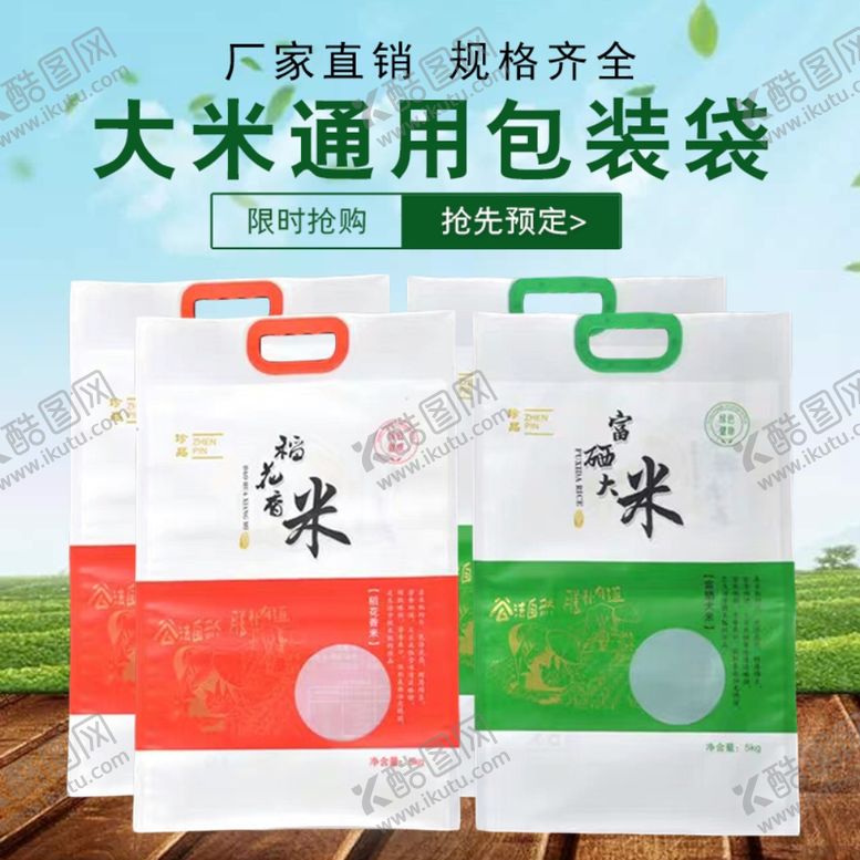 编号：49360710231204568476【酷图网】源文件下载-大米包装袋淘宝主图模板分层