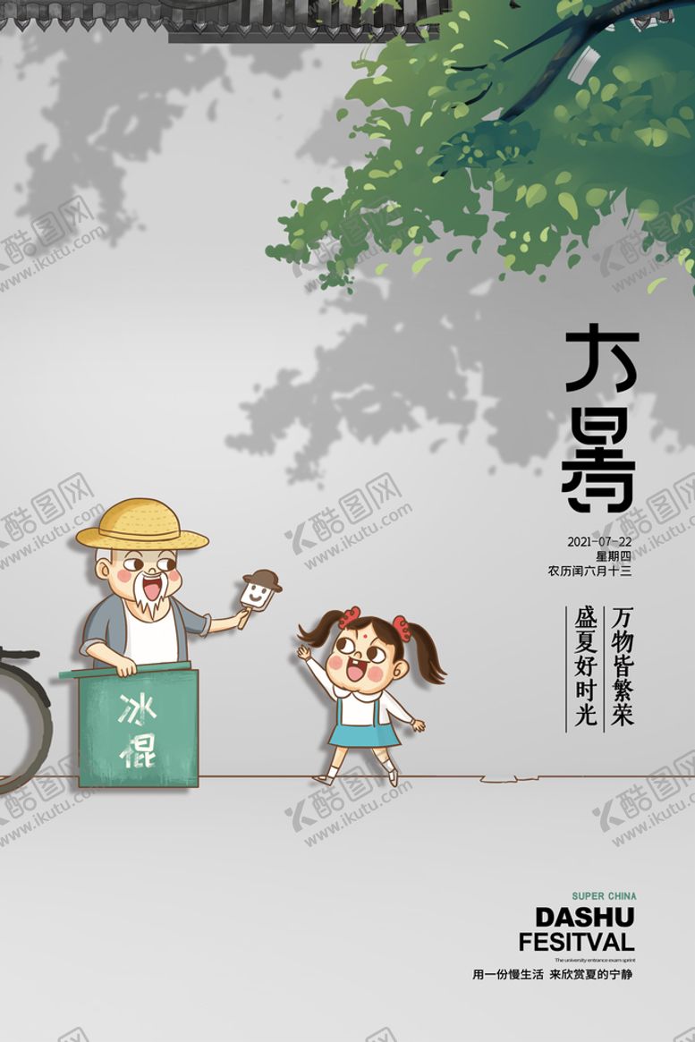 编号：27263110310904023455【酷图网】源文件下载-二十四节气大暑海报