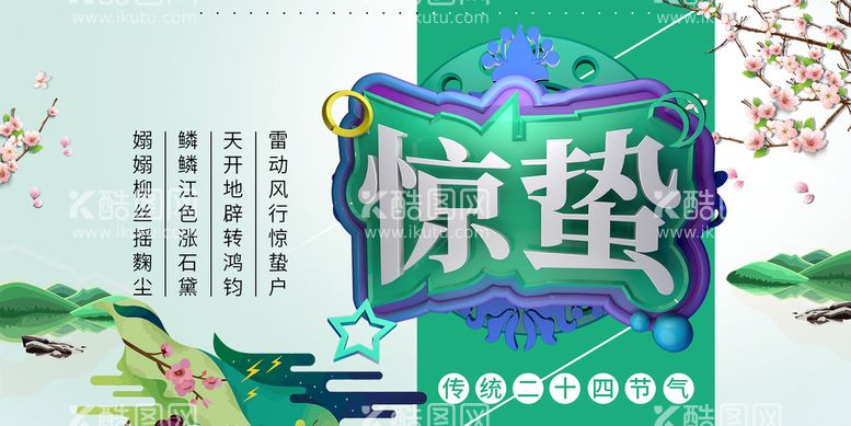 编号：04356909260753534916【酷图网】源文件下载-惊蛰