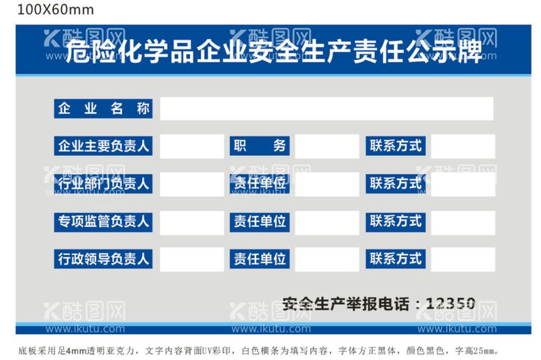 编号：87201610031904489627【酷图网】源文件下载-危险化学品企业安全生产责任公示