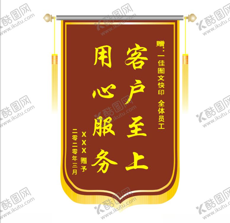编号：38379407031735303909【酷图网】源文件下载-锦旗模板