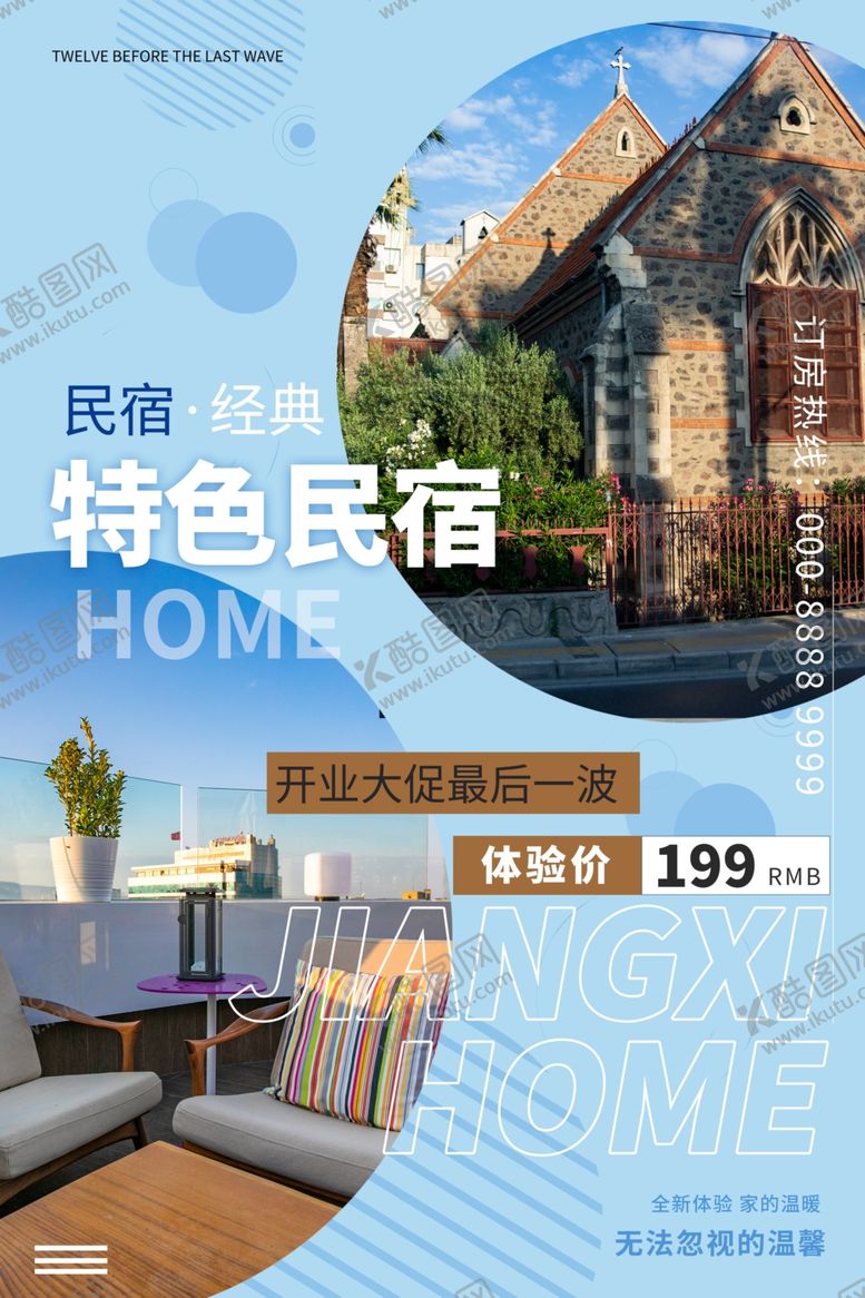 编号：69649103010816358825【酷图网】源文件下载-酒店海报
