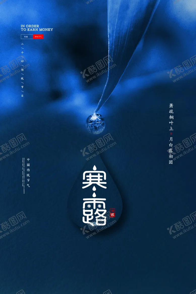编号：90743606240801401490【酷图网】源文件下载-寒露