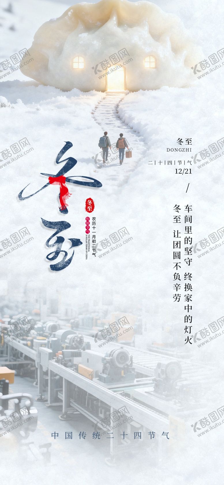 编号：98177904031805566068【酷图网】源文件下载-创意饺子主题冬至节气宣传海报