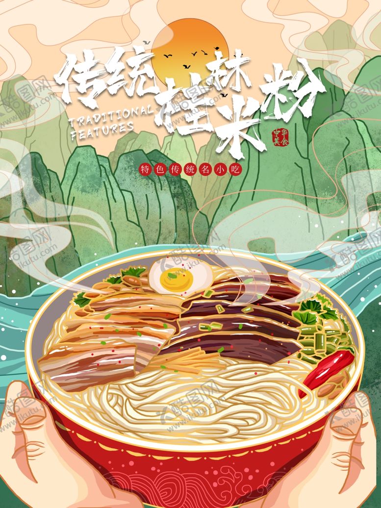 编号：52484907040050551130【酷图网】源文件下载-桂林米粉