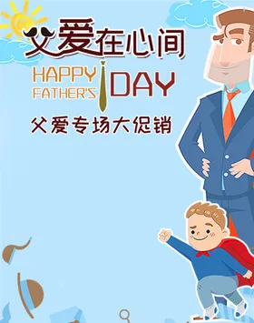 父亲节海报页面淘宝电商