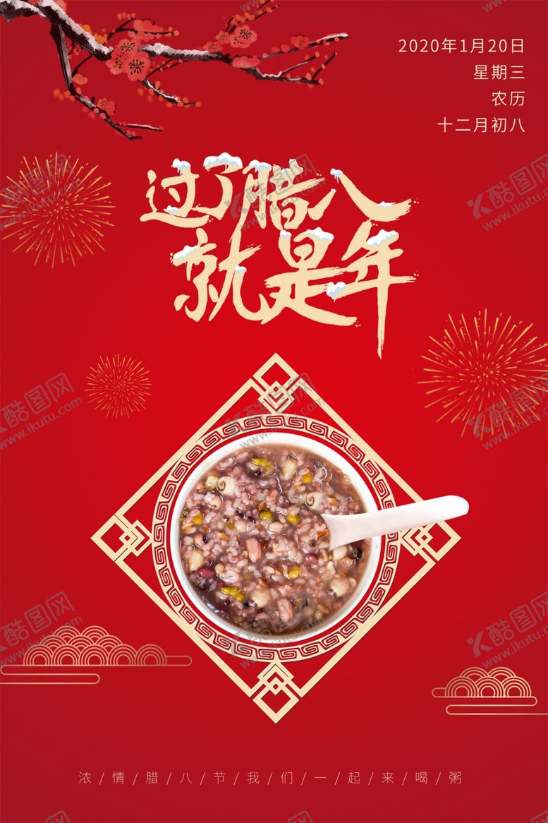 编号：85271104180929361152【酷图网】源文件下载-过了腊八就是年