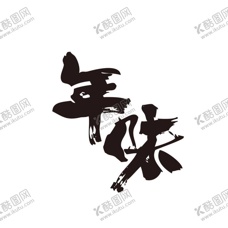 编号：65126511300323408603【酷图网】源文件下载-年味