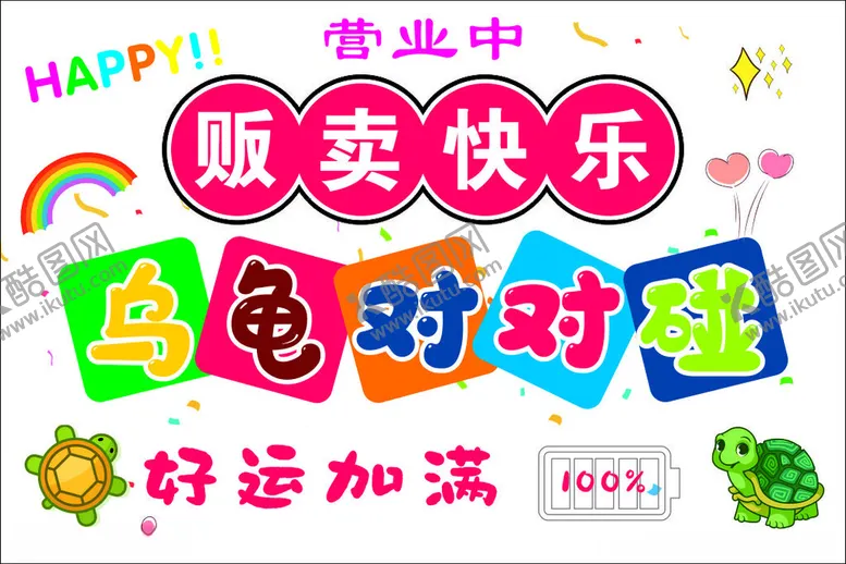 编号：52074302050014456056【酷图网】源文件下载-乌龟对对碰