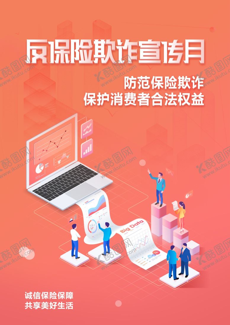 编号：59226612082340407032【酷图网】源文件下载-反保险欺诈宣传海报
