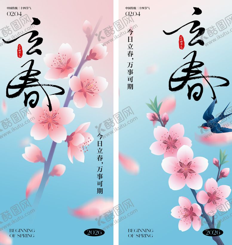 编号：79331701120204422511【酷图网】源文件下载-立春节气海报