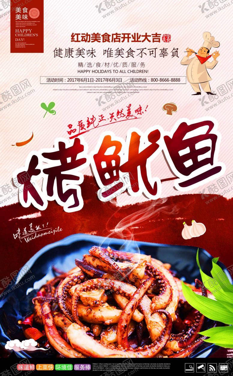 编号：72392304161941204246【酷图网】源文件下载-美味烤鱿鱼宣传海报