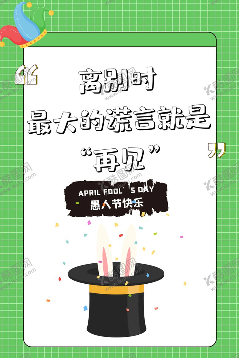 编号：84370510051344009628【酷图网】源文件下载-愚人宣传