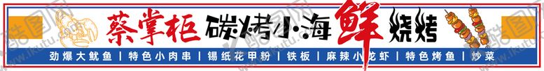 编号：49683509171112371582【酷图网】源文件下载-烧烤 海鲜门头  招牌