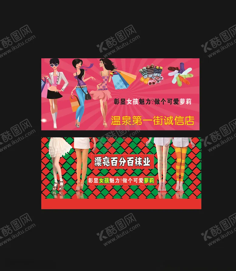 编号：39523806262210502793【酷图网】源文件下载-袜子展板