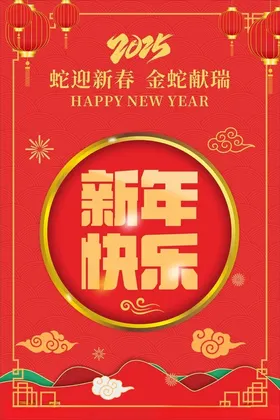 新年海报蛇2025春