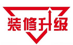 矢量装修升级