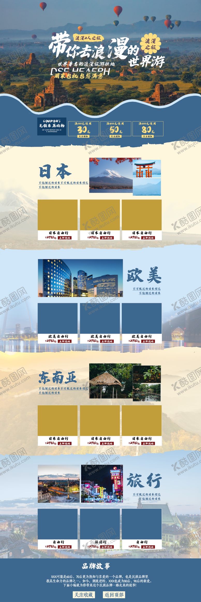 编号：41791410151351338179【酷图网】源文件下载-淘宝旅游首页装修模板