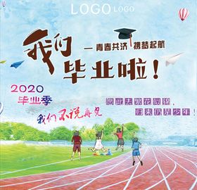 我们毕业了