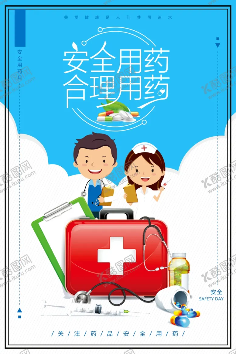 编号：45364306281826518460【酷图网】源文件下载-安全用药合理用药