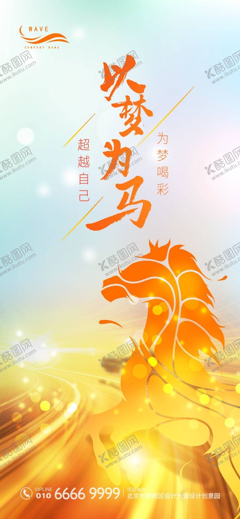 编号：60426612011102463796【酷图网】源文件下载-以梦为马梦想励志海报
