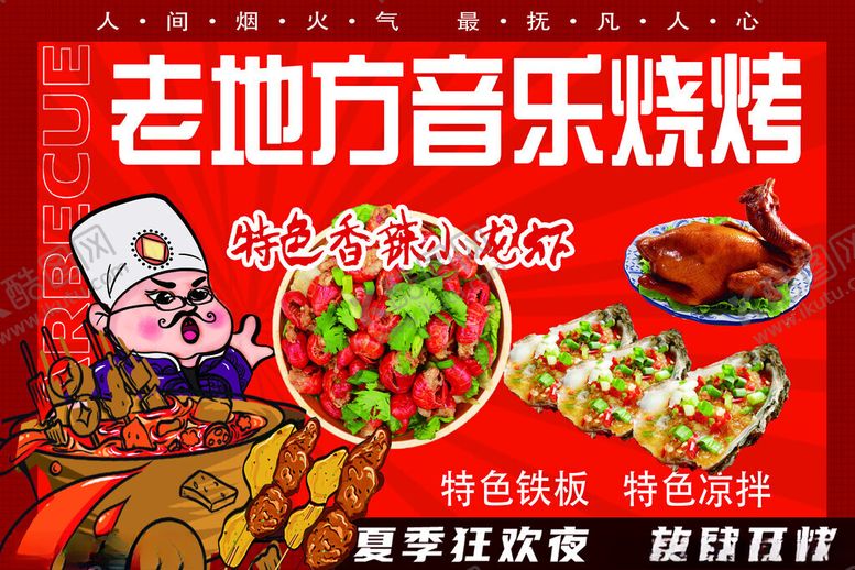 编号：97969511191709192849【酷图网】源文件下载-烧烤老地方撸串