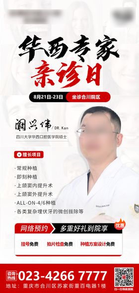 医生亲诊宣传海报