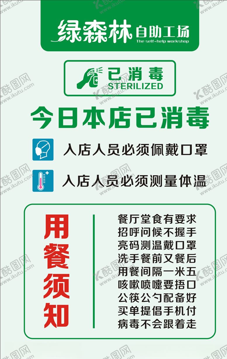 编号：81646307132117266606【酷图网】源文件下载-绿森林本店已消毒