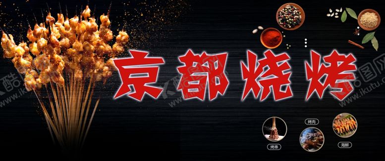 编号：31736209091156431505【酷图网】源文件下载-烧烤