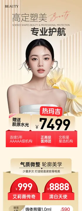 医美高定塑美专场长图活动海报