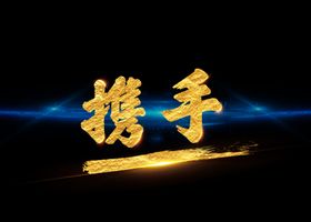 携手PNG素材金字