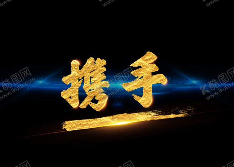 编号：11484505150342134824【酷图网】源文件下载-携手PNG素材金字