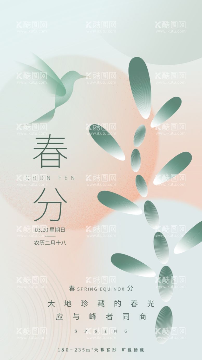 编号：31078910091026490523【酷图网】源文件下载-创意简约春分节气海报