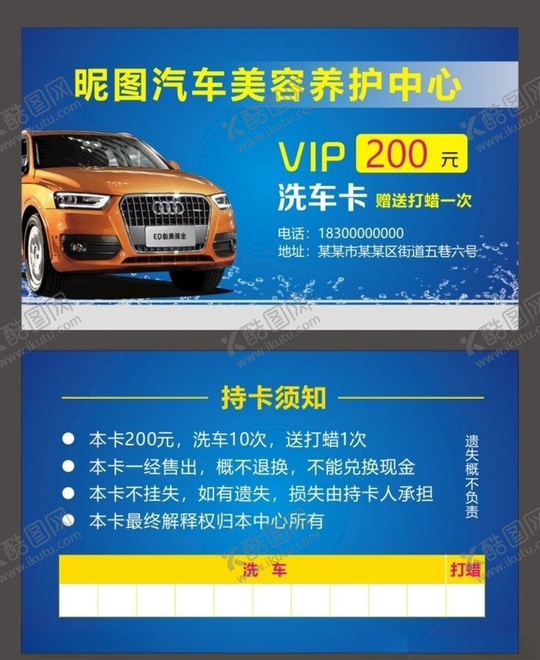 编号：33600010040714161135【酷图网】源文件下载-汽车美容洗车卡