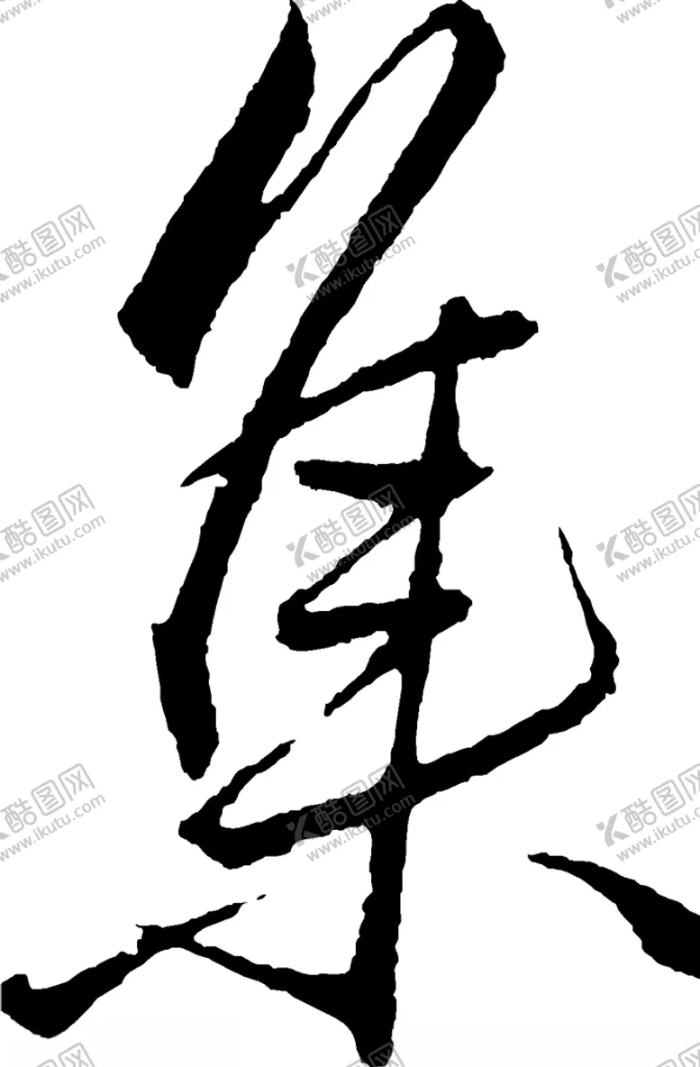 编号：89457204280736212886【酷图网】源文件下载-集书法字草书行书笔画笔触