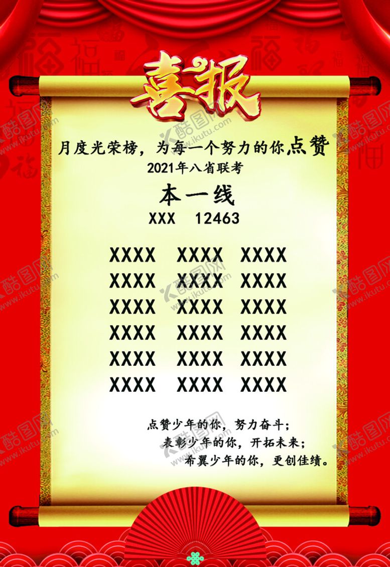 编号：63638510282021551887【酷图网】源文件下载-喜报