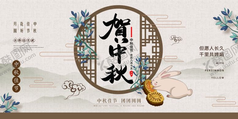 编号：57890102210800158619【酷图网】源文件下载-贺中秋