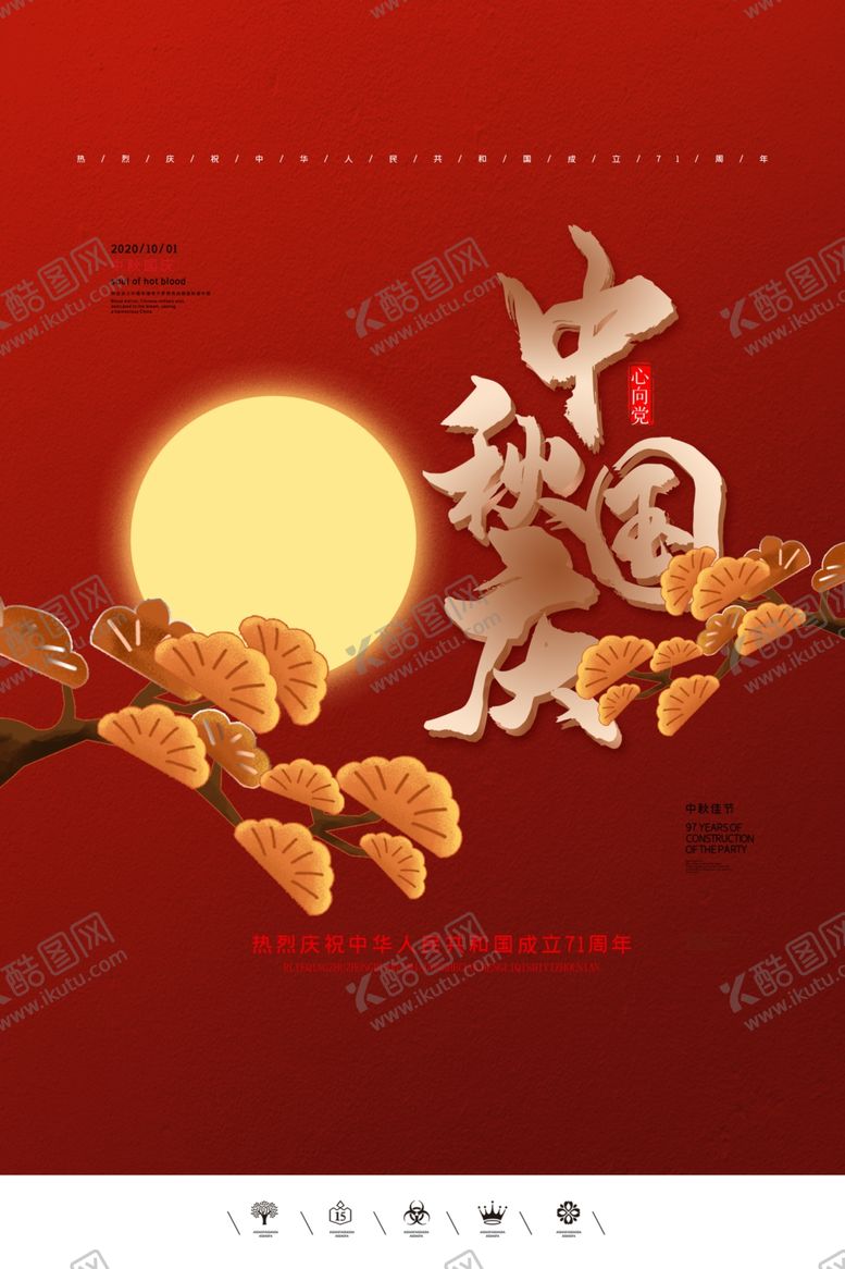 编号：63036206180801162156【酷图网】源文件下载-中秋国庆海报