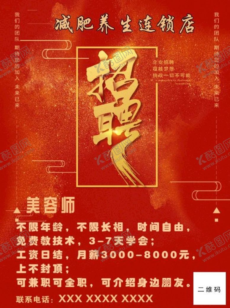 编号：06521309182045390143【酷图网】源文件下载-美容美发招聘海报