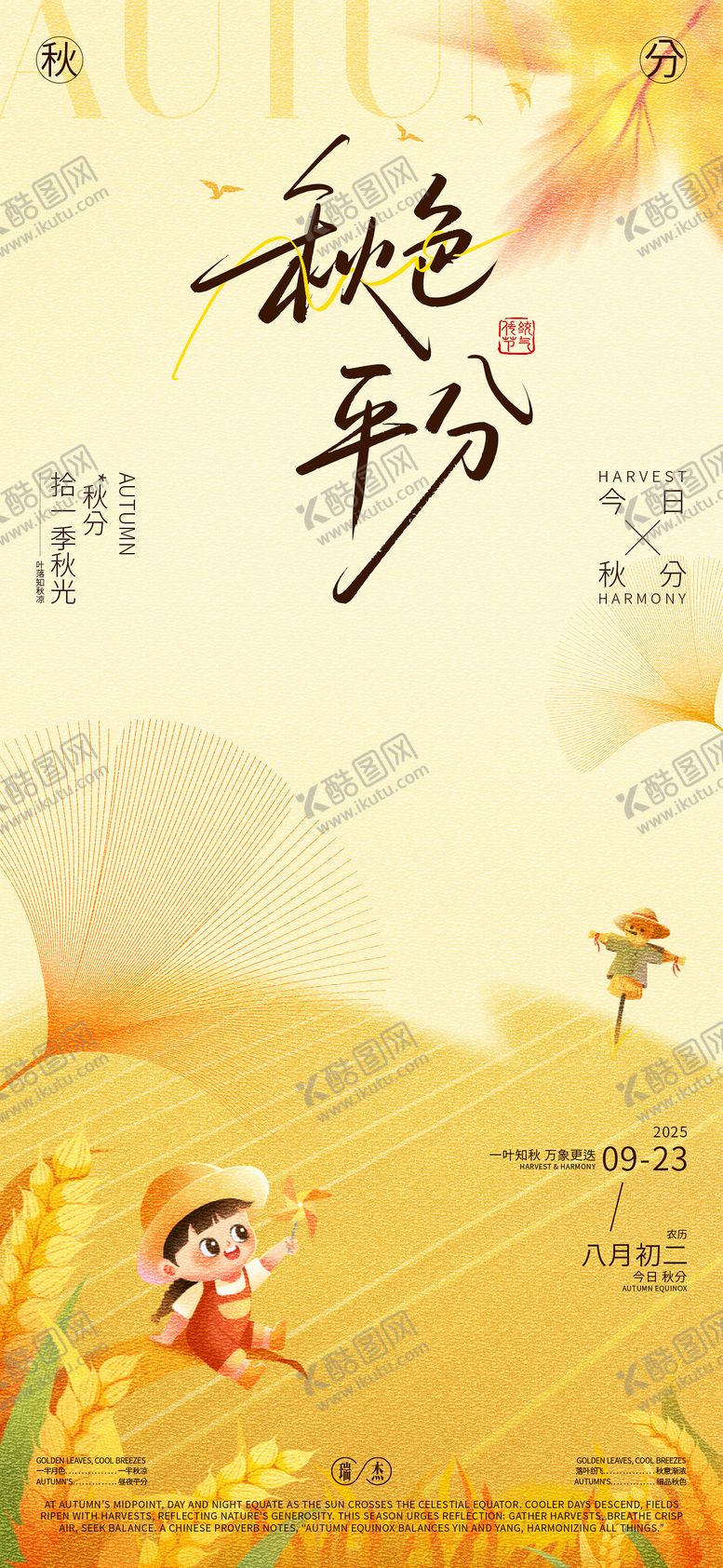 编号：83653710252309426521【酷图网】源文件下载-秋分海报