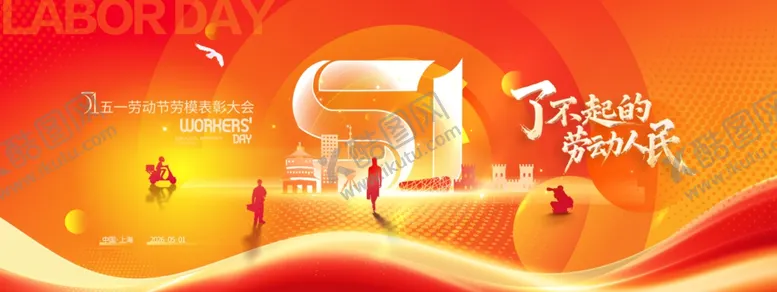编号：45614504091316012251【酷图网】源文件下载-五一劳动节人物剪影大气展板海报