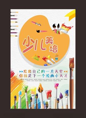 少儿美术培训海报
