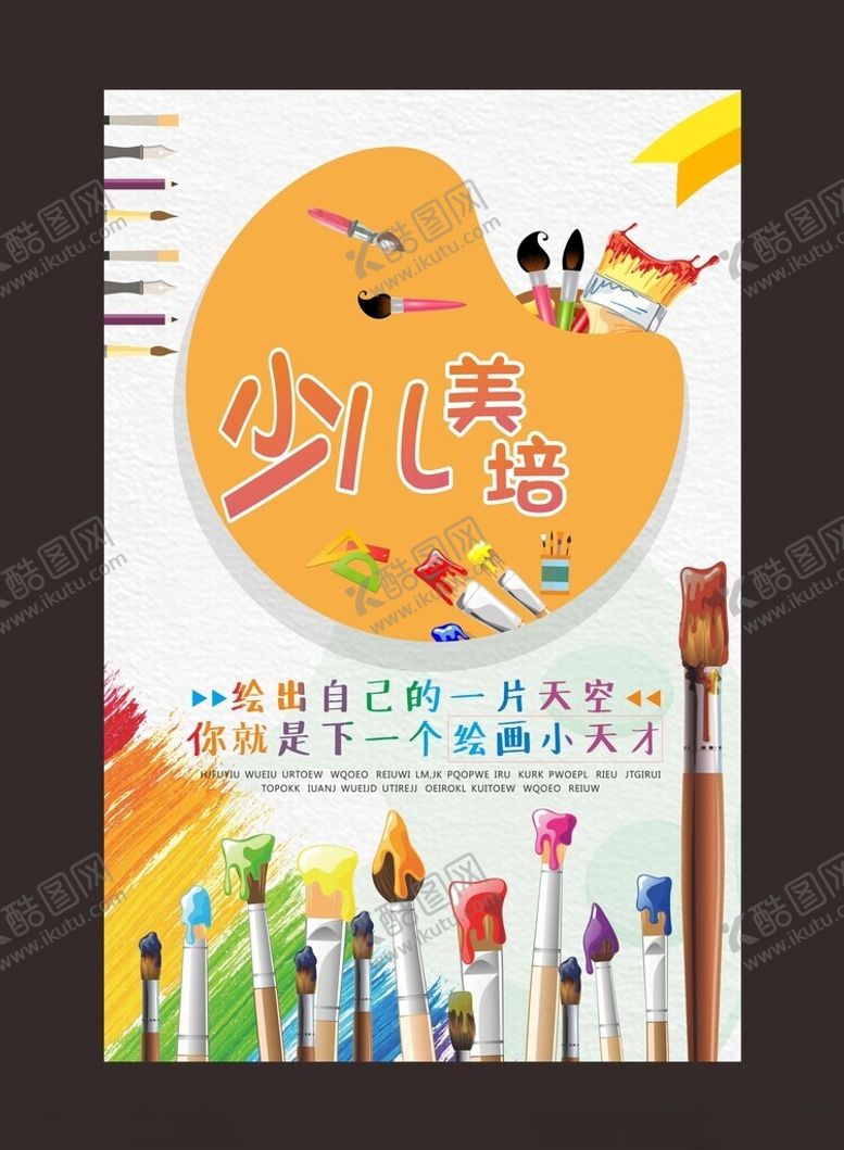编号：28323105250245316682【酷图网】源文件下载-少儿美术培训海报
