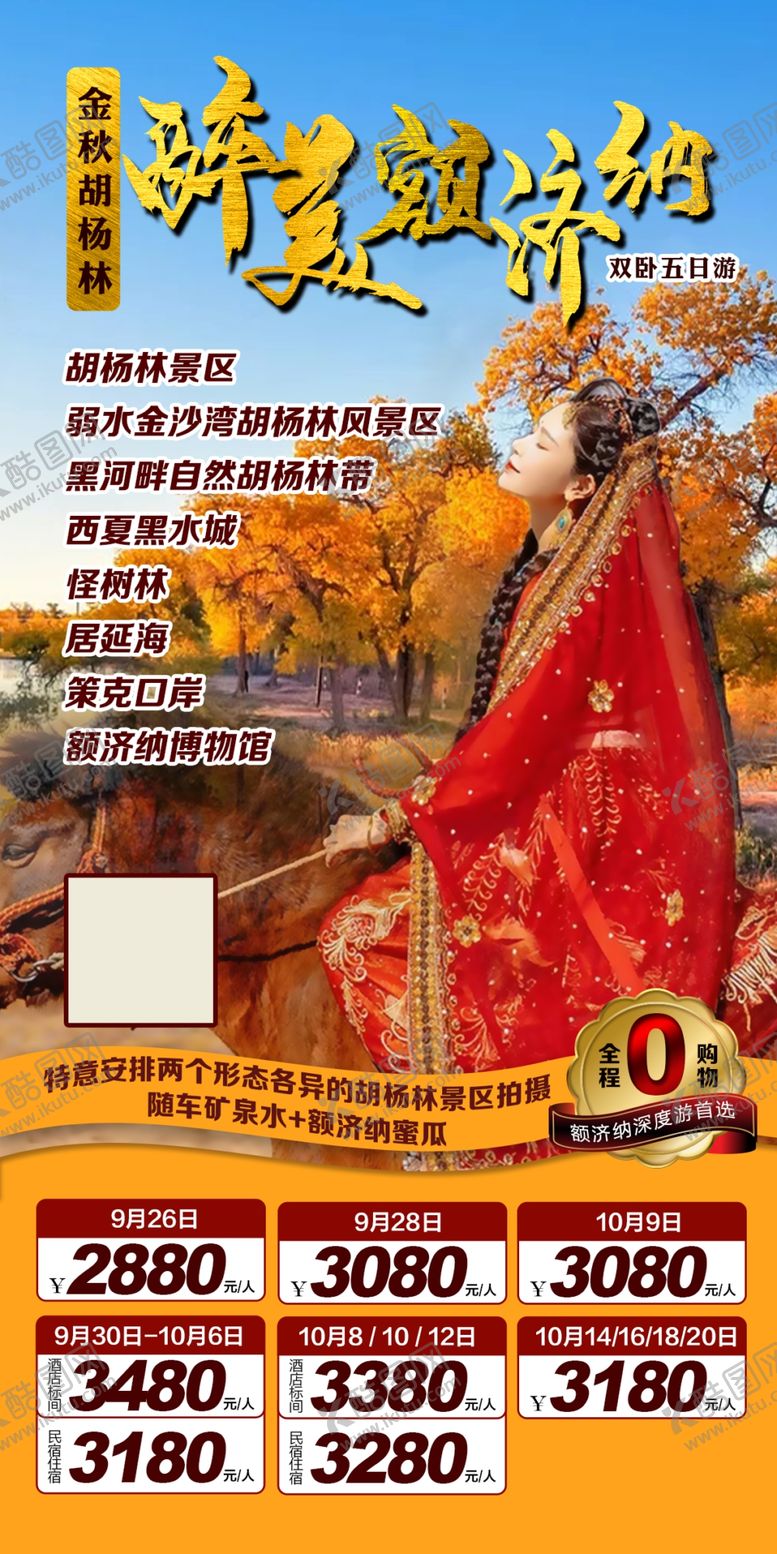 编号：68437409171852573705【酷图网】源文件下载-醉美额济纳