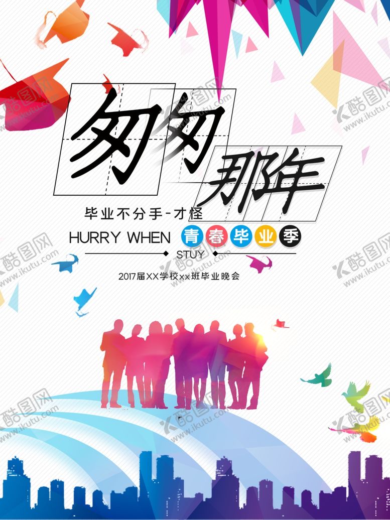 编号：27514709220510572398【酷图网】源文件下载-毕业海报