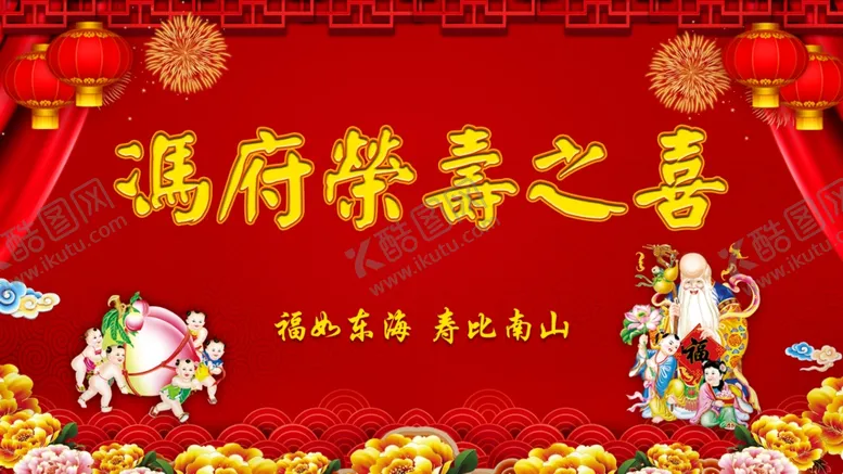 编号：33064906280044316268【酷图网】源文件下载-寿宴背景图