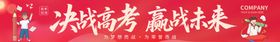 决战高考赢战未来