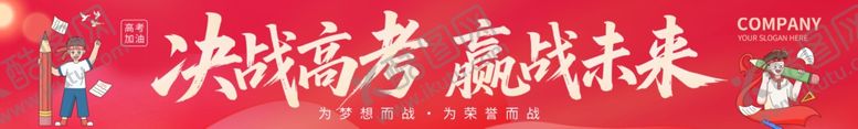 编号：56887205250925151677【酷图网】源文件下载-决战高考赢战未来