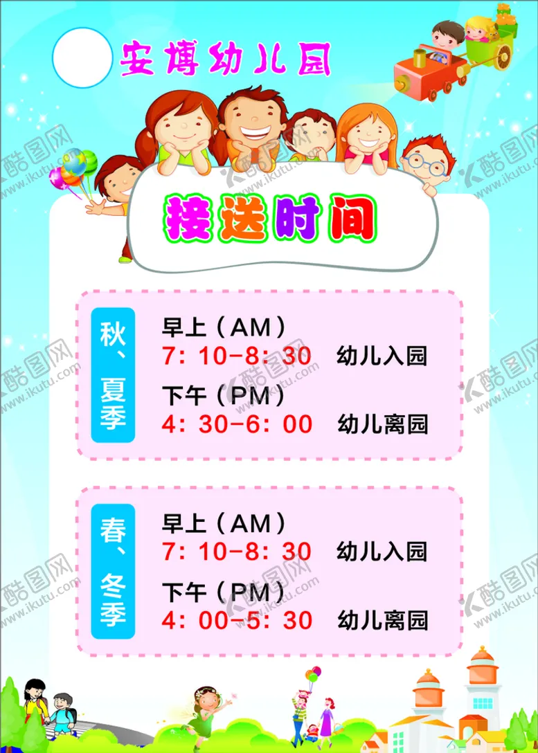 编号：61149710312333452612【酷图网】源文件下载-接送时间表
