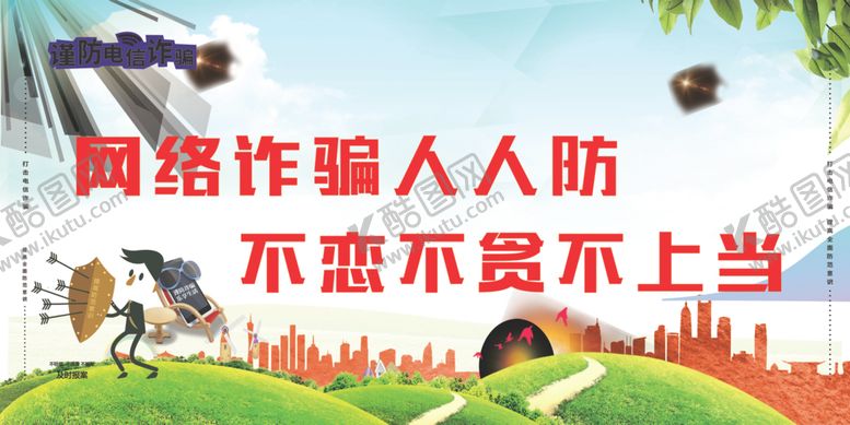 编号：52296902031526025317【酷图网】源文件下载-电信诈骗宣传栏